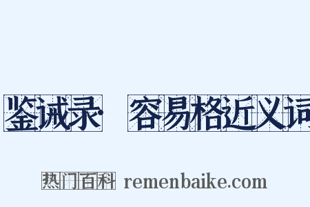 鉴诫录·容易格近义词是什么意思的图片